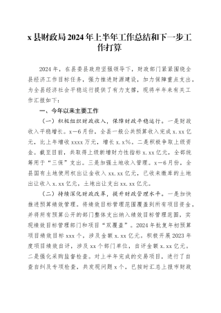 X县财政局2024年上半年工作总结和下一步工作打算