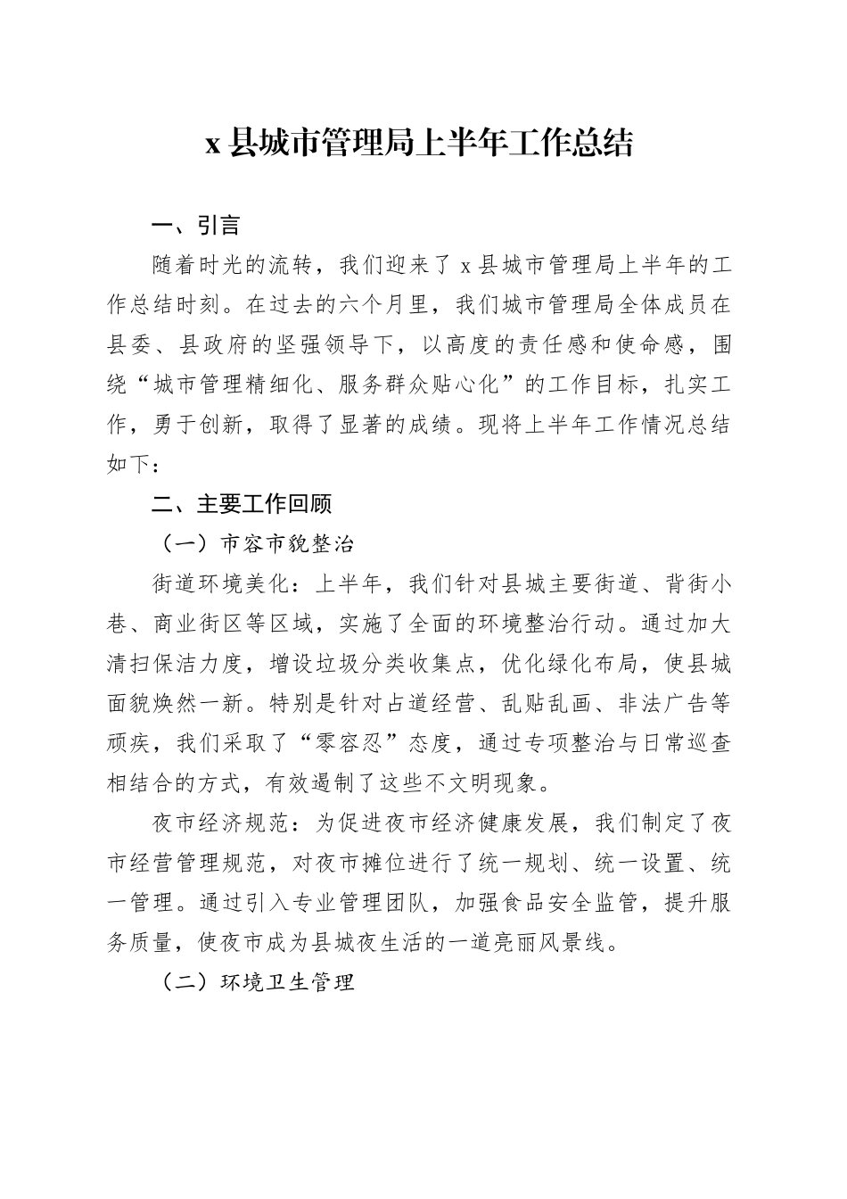X县城市管理局上半年工作总结_第1页