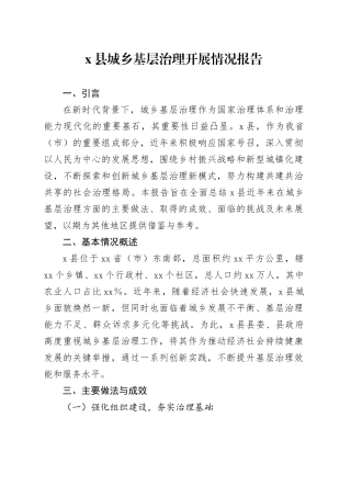 X县城乡基层治理开展情况报告