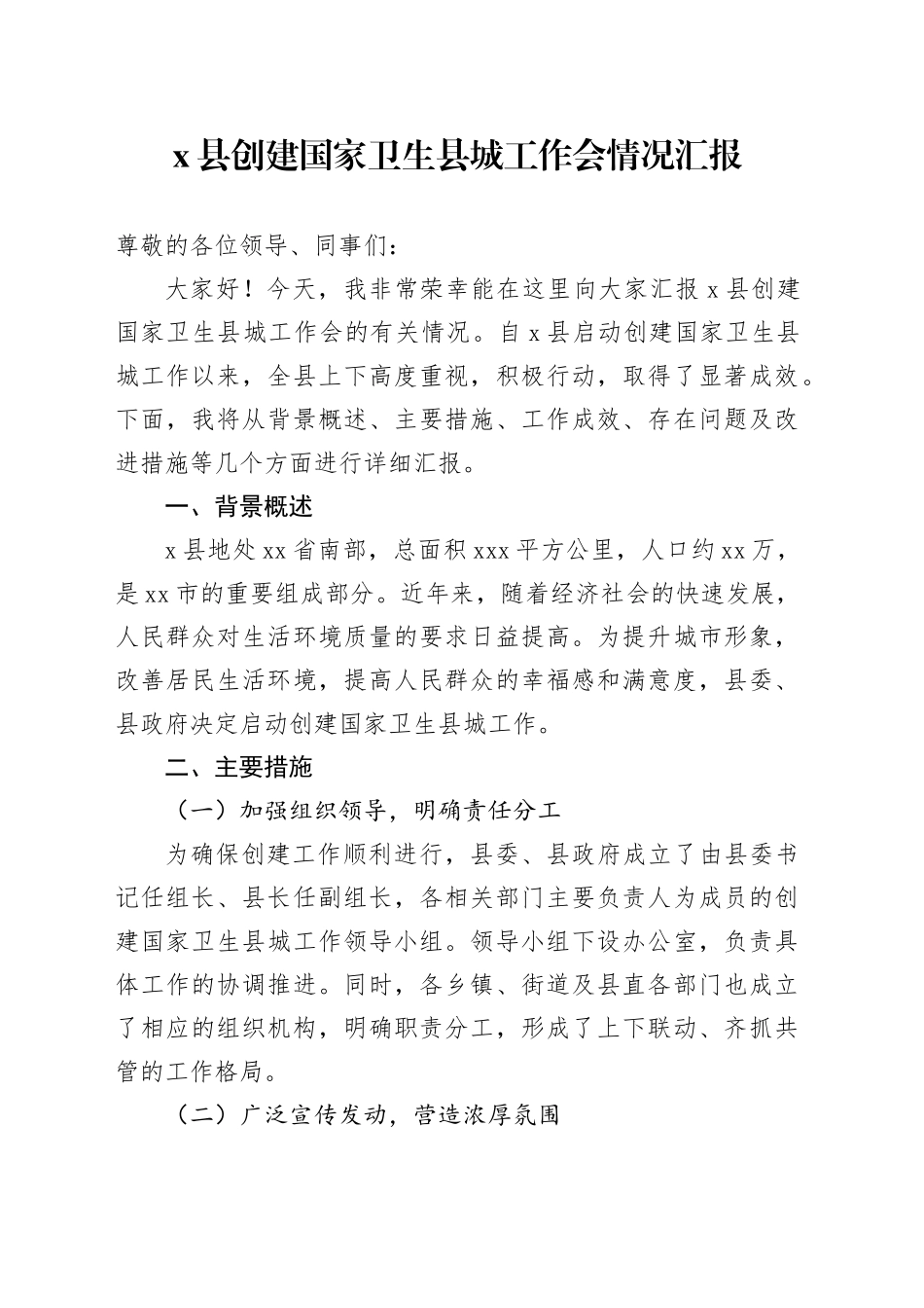 X县创建国家卫生县城工作会情况汇报_第1页