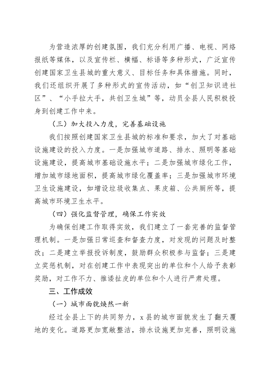 X县创建国家卫生县城工作会情况汇报_第2页