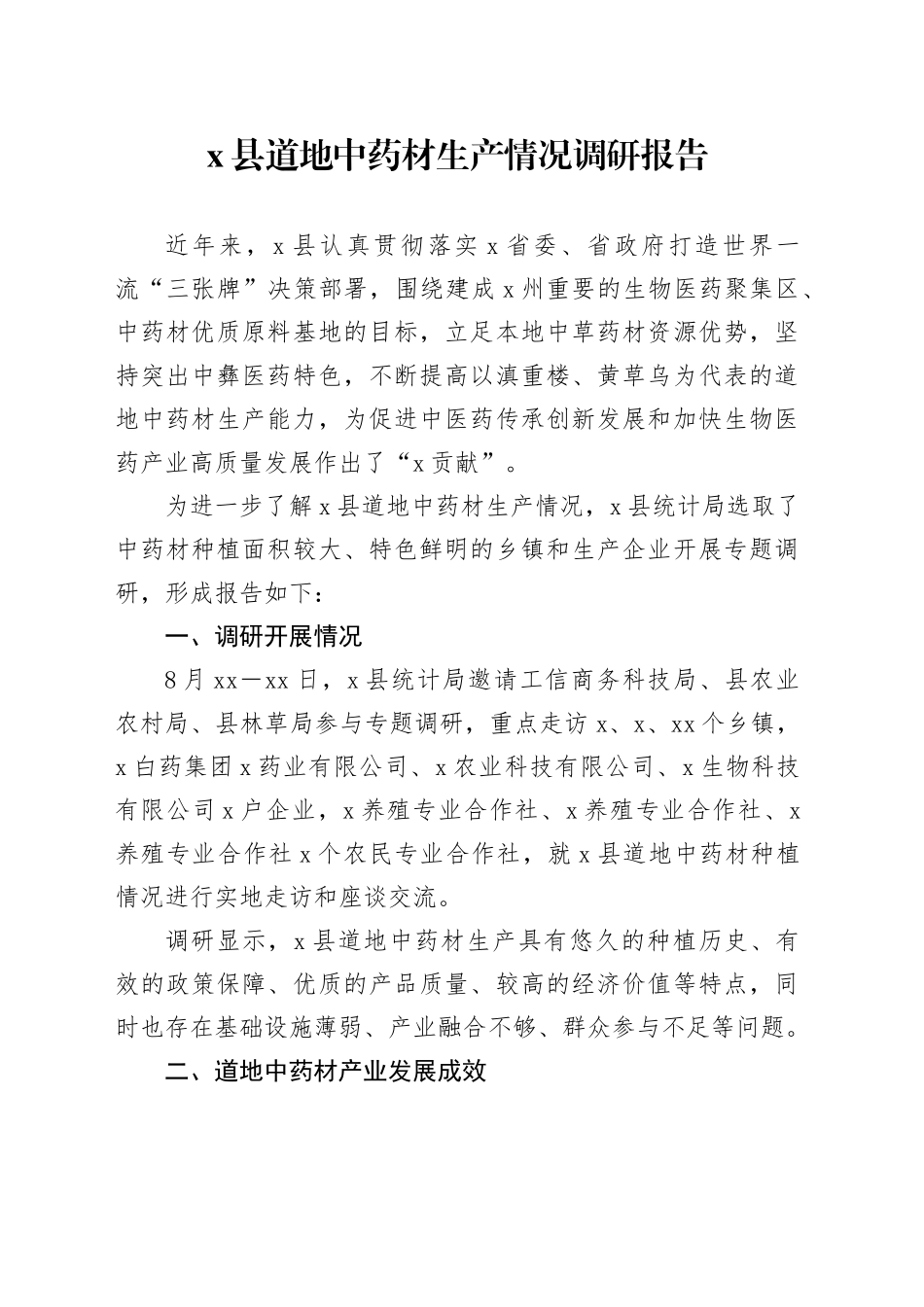 X县道地中药材生产情况调研报告_第1页