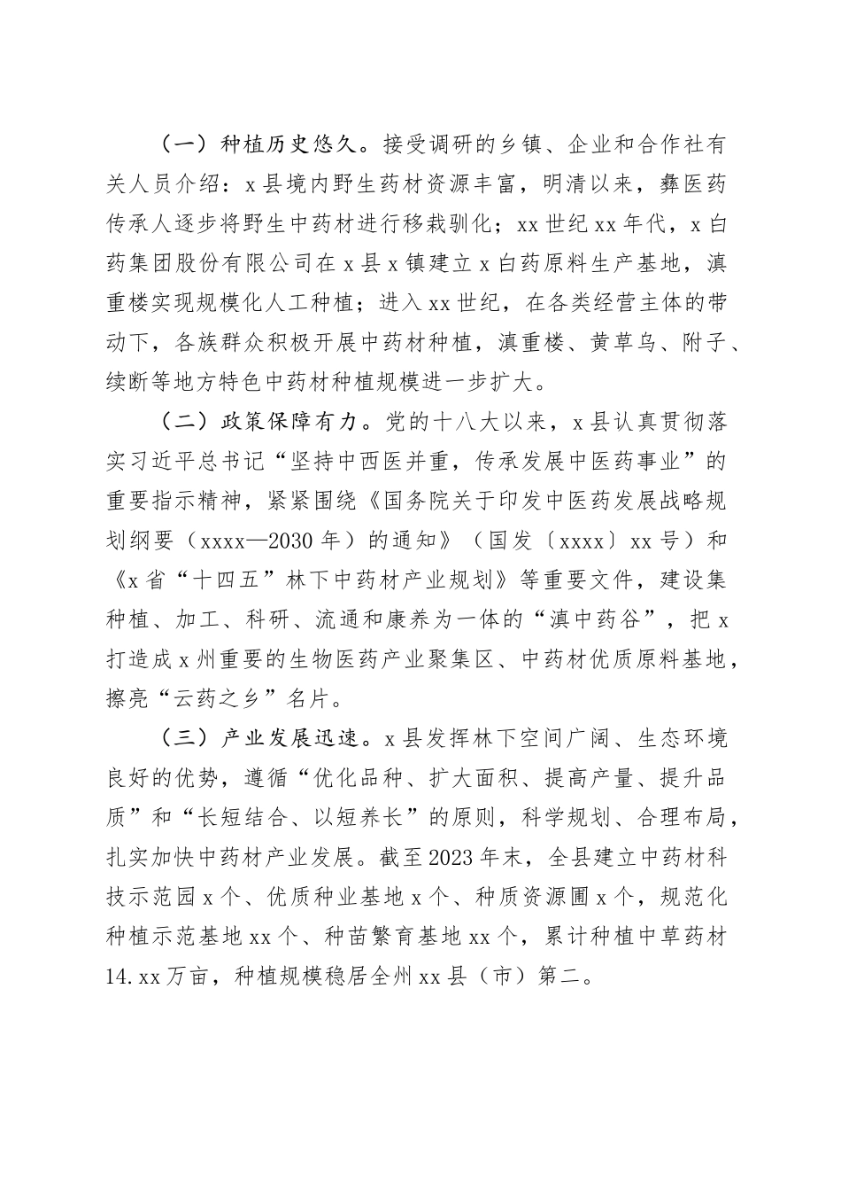 X县道地中药材生产情况调研报告_第2页