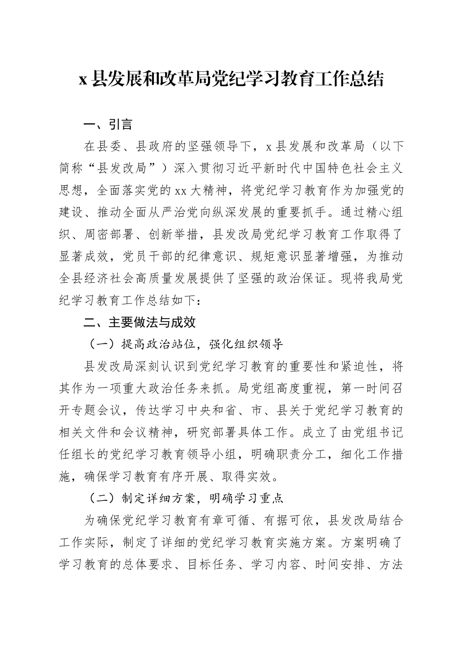 X县发展和改革局党纪学习教育工作总结_第1页