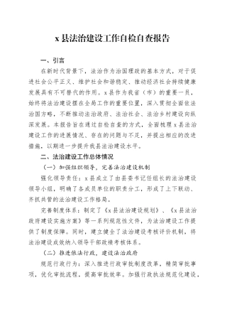 X县法治建设工作自检自查报告