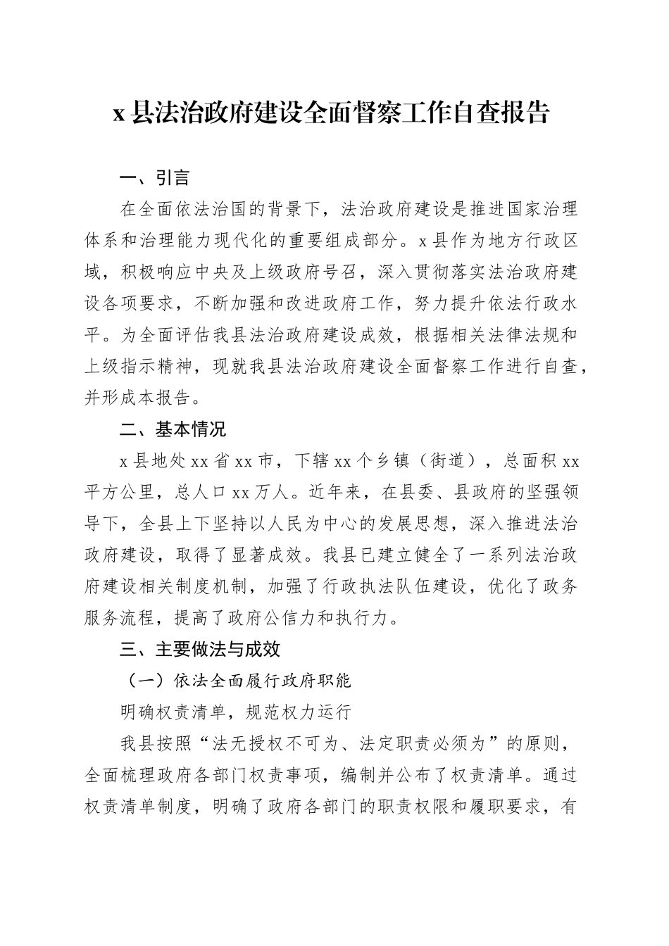 X县法治政府建设全面督察工作自查报告_第1页