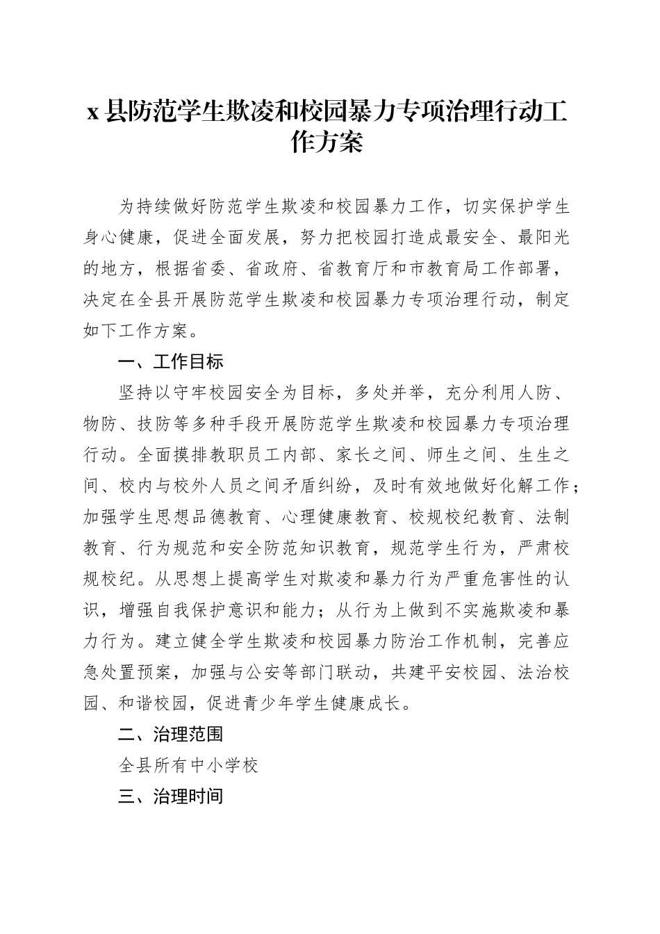 X县防范学生欺凌和校园暴力专项治理行动工作方案_第1页