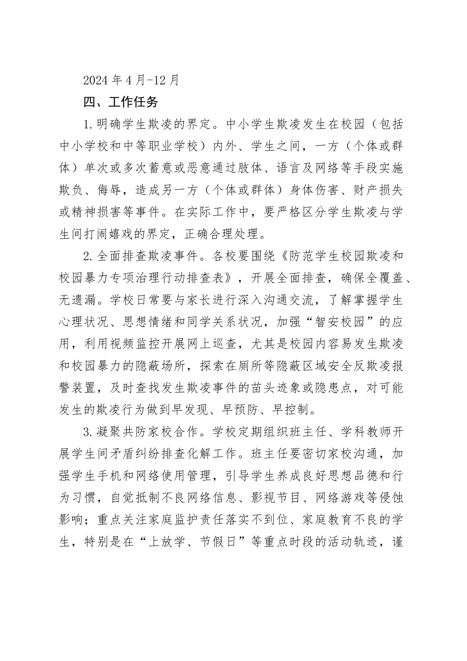 X县防范学生欺凌和校园暴力专项治理行动工作方案_第2页