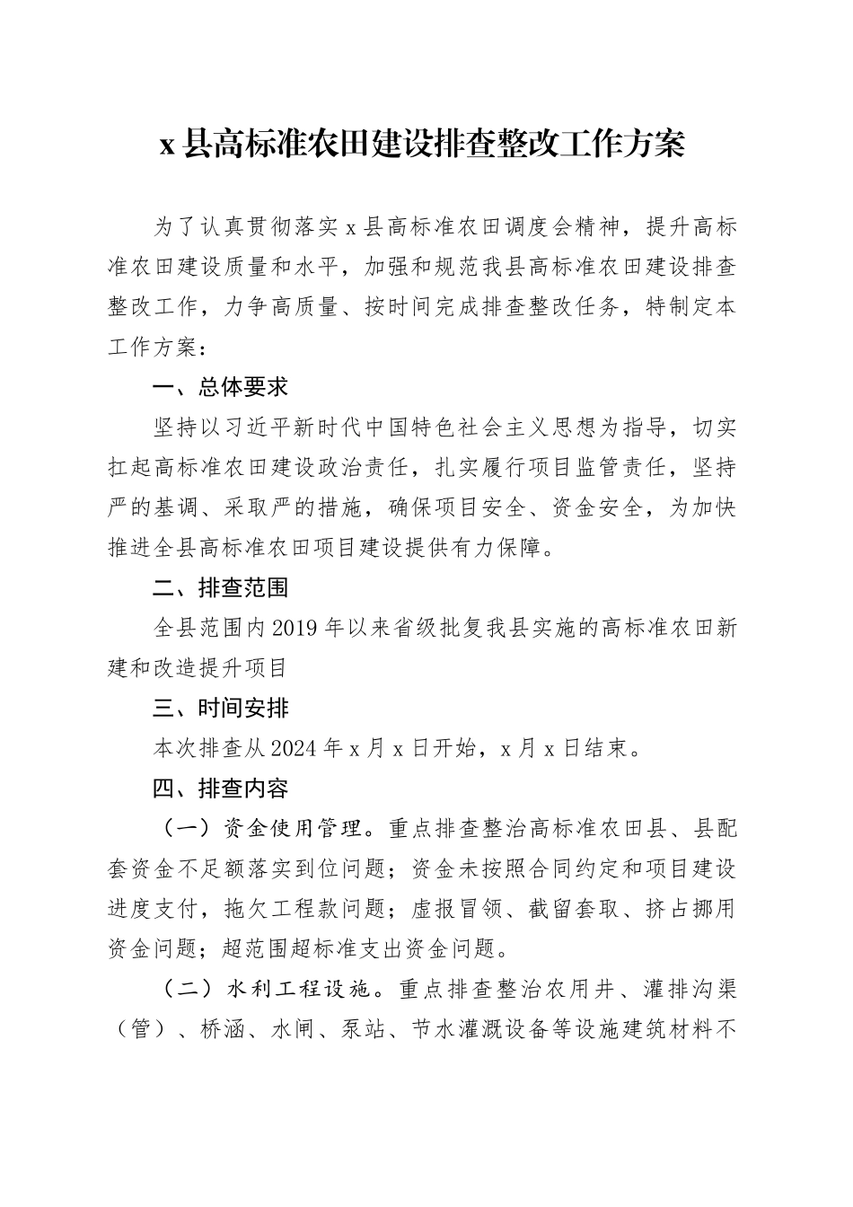 x县高标准农田建设排查整改工作方案_第1页