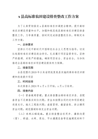 x县高标准农田建设排查整改工作方案
