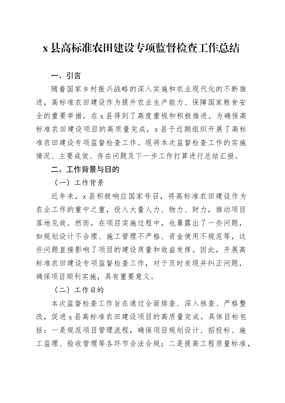 X县高标准农田建设专项监督检查工作总结_第1页