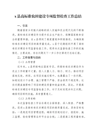 X县高标准农田建设专项监督检查工作总结