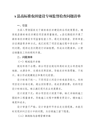 X县高标准农田建设专项监督检查问题清单