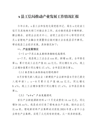 X县工信局推动产业发展工作情况汇报