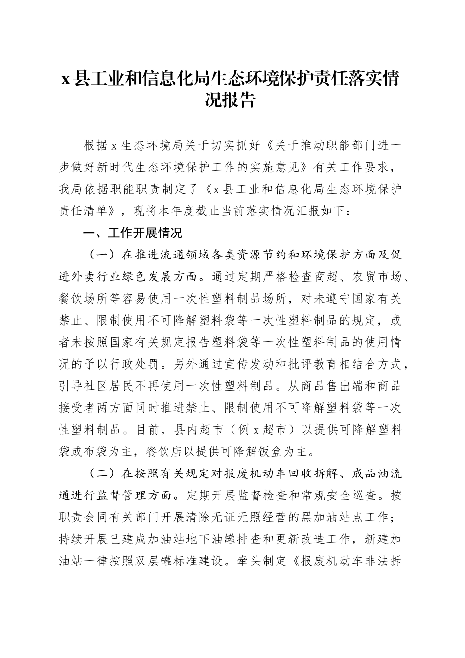 X县工业和信息化局生态环境保护责任落实情况报告_第1页