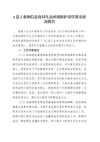 X县工业和信息化局生态环境保护责任落实情况报告
