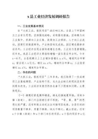 X县工业经济发展调研报告