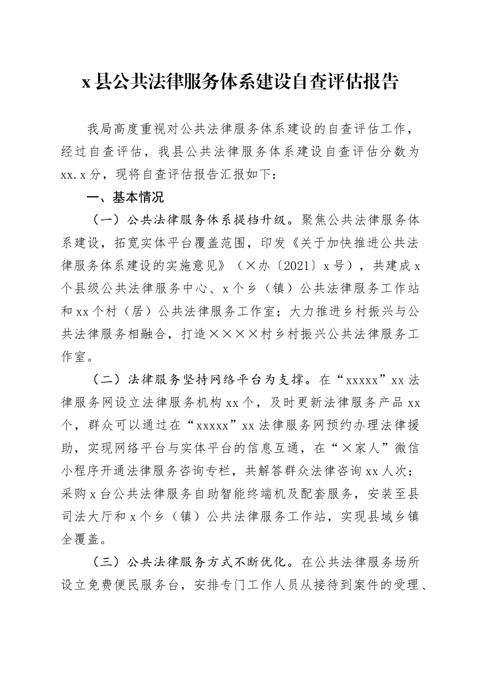 x县公共法律服务体系建设自查评估报告_第1页