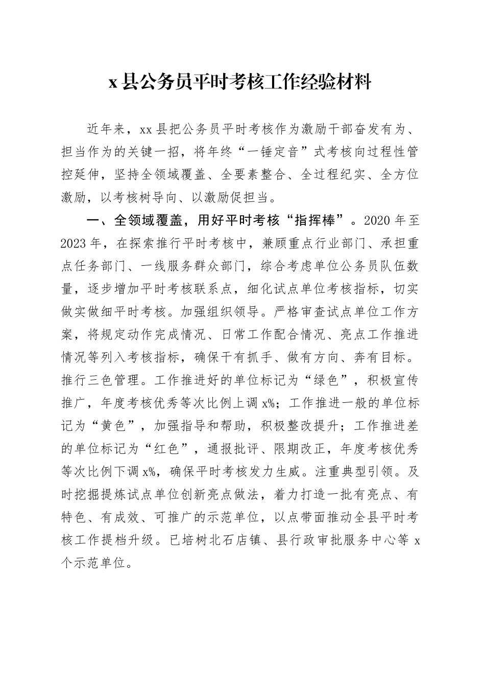 x县公务员平时考核工作经验材料总结汇报报告20241025_第1页