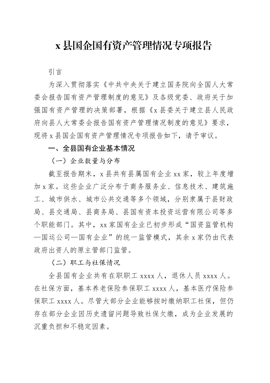X县国企国有资产管理情况专项报告_第1页