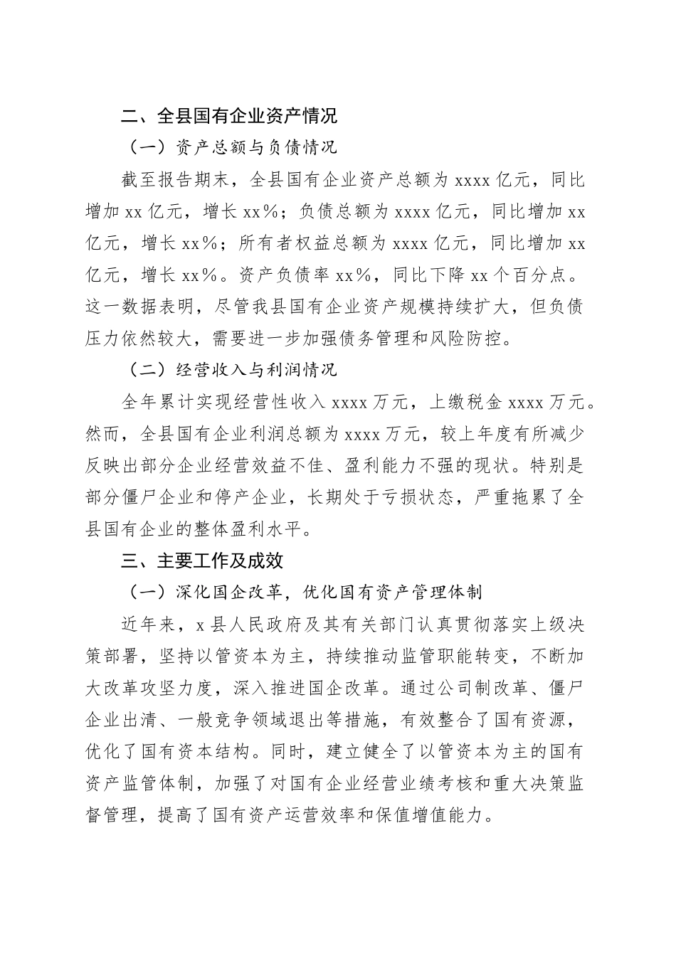 X县国企国有资产管理情况专项报告_第2页