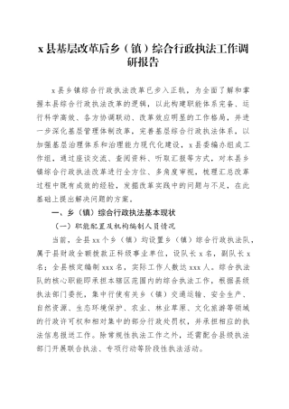 X县基层改革后乡（镇）综合行政执法工作调研报告