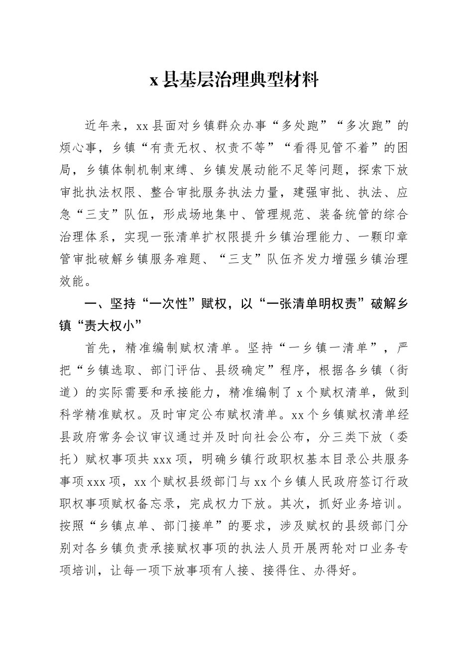 X县基层治理典型材料_第1页