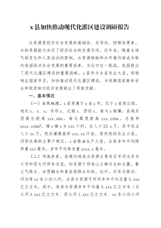 X县加快推动现代化灌区建设调研报告