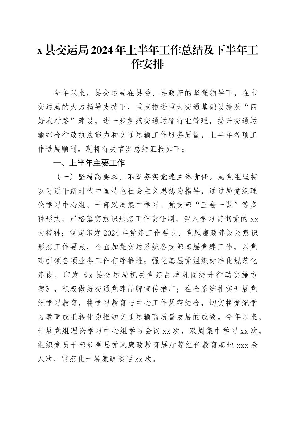 X县交运局2024年上半年工作总结及下半年工作安排_第1页