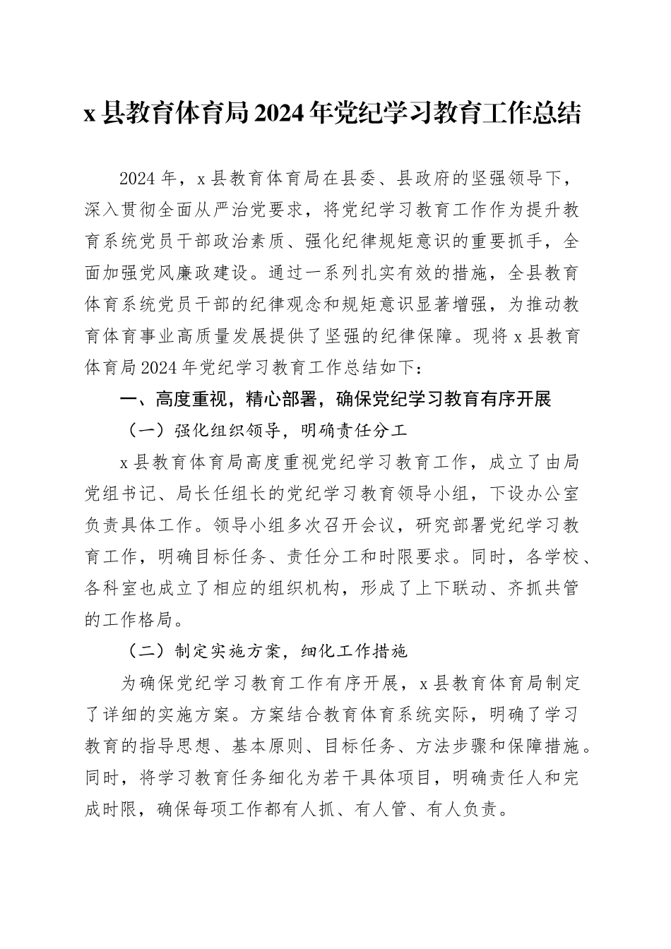 X县教育体育局2024年党纪学习教育工作总结_第1页