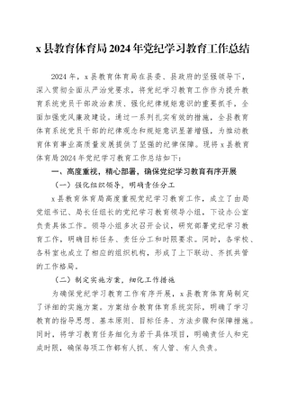 X县教育体育局2024年党纪学习教育工作总结