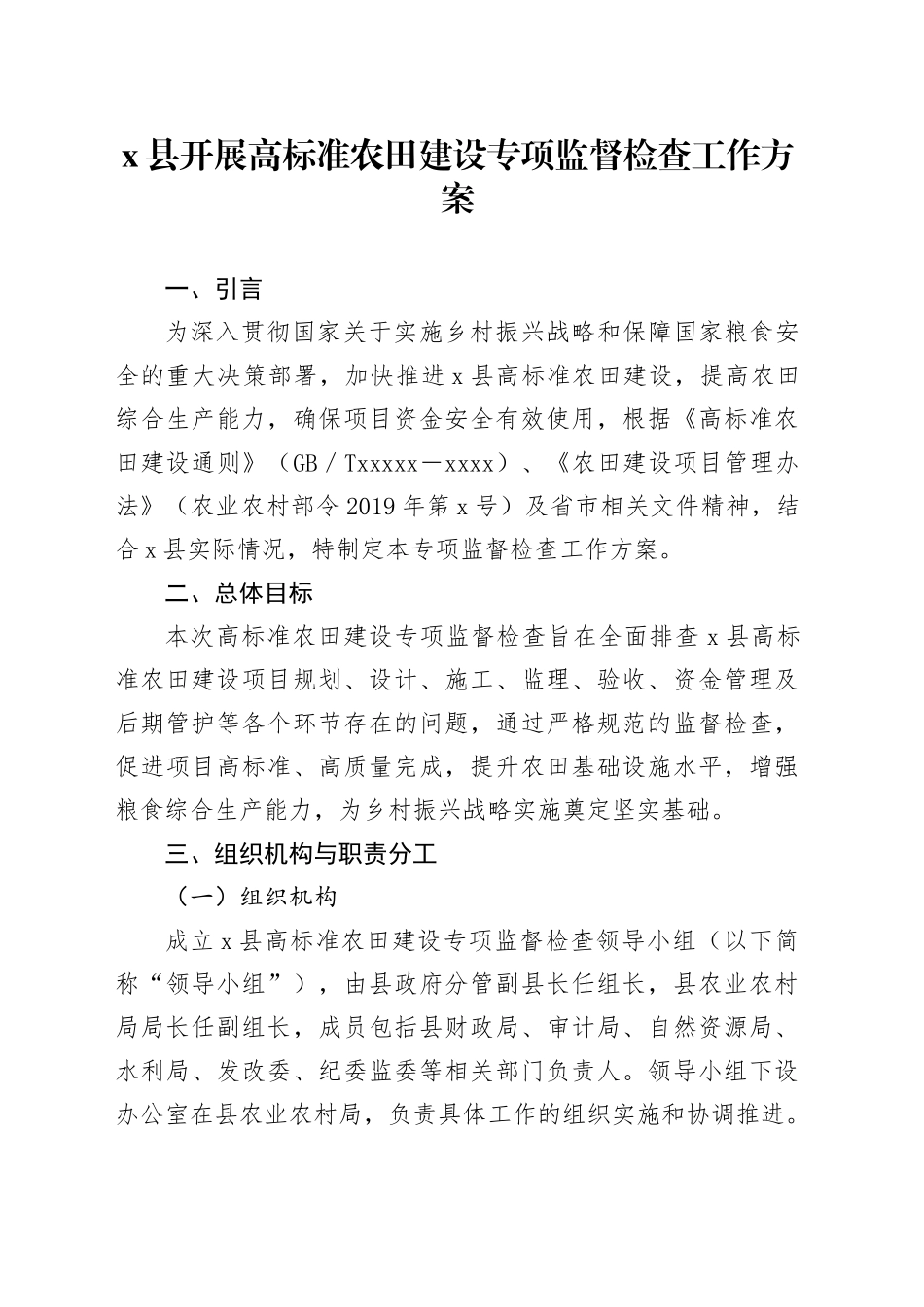 X县开展高标准农田建设专项监督检查工作方案_第1页