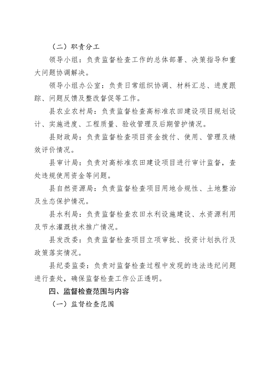 X县开展高标准农田建设专项监督检查工作方案_第2页