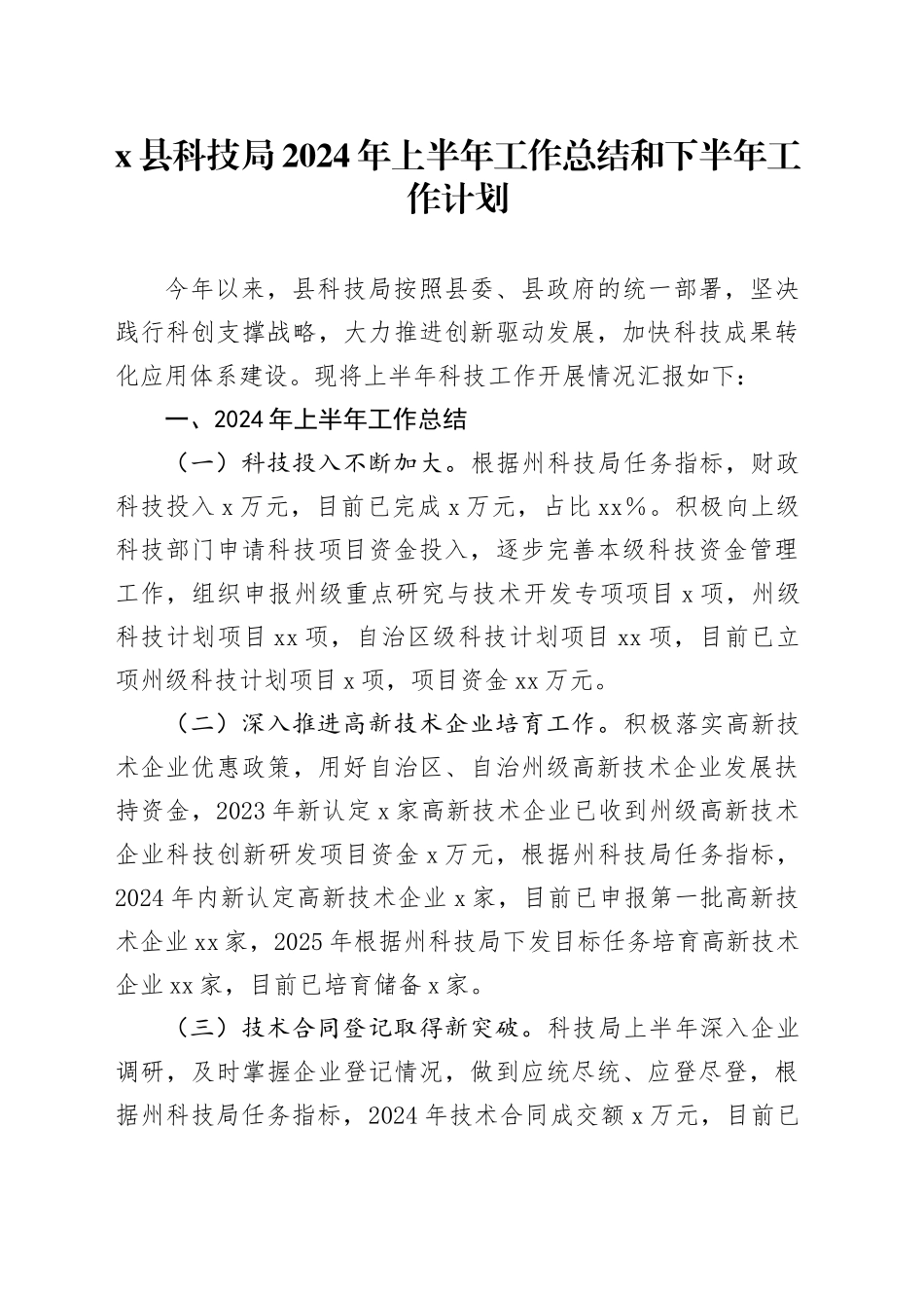 X县科技局2024年上半年工作总结和下半年工作计划_第1页