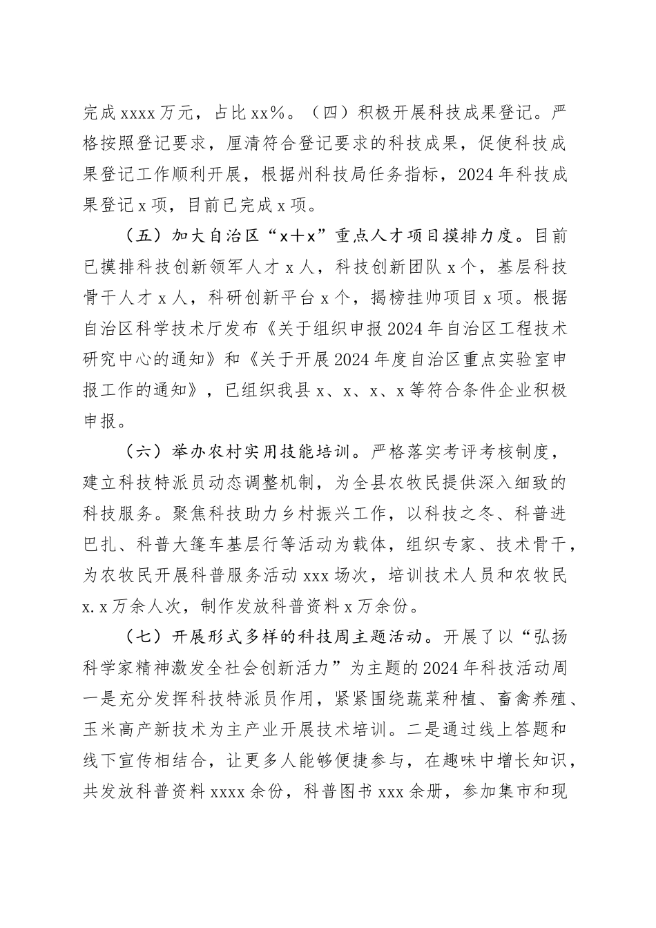 X县科技局2024年上半年工作总结和下半年工作计划_第2页