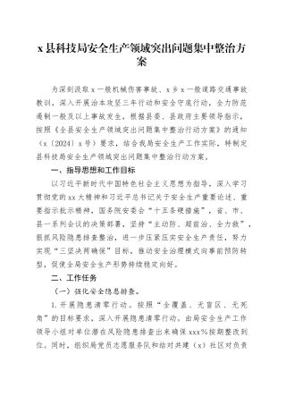X县科技局安全生产领域突出问题集中整治方案