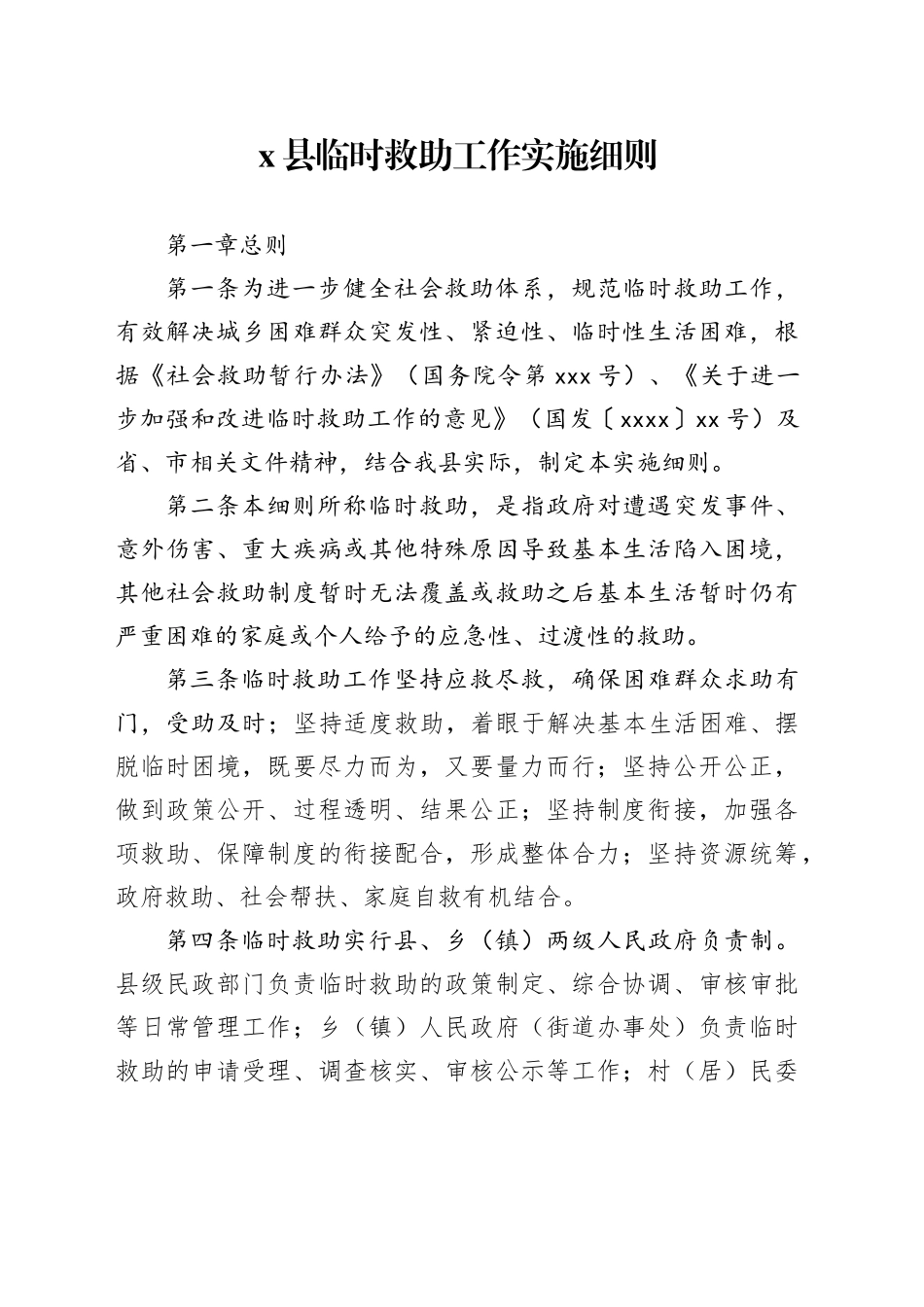 X县临时救助工作实施细则_第1页