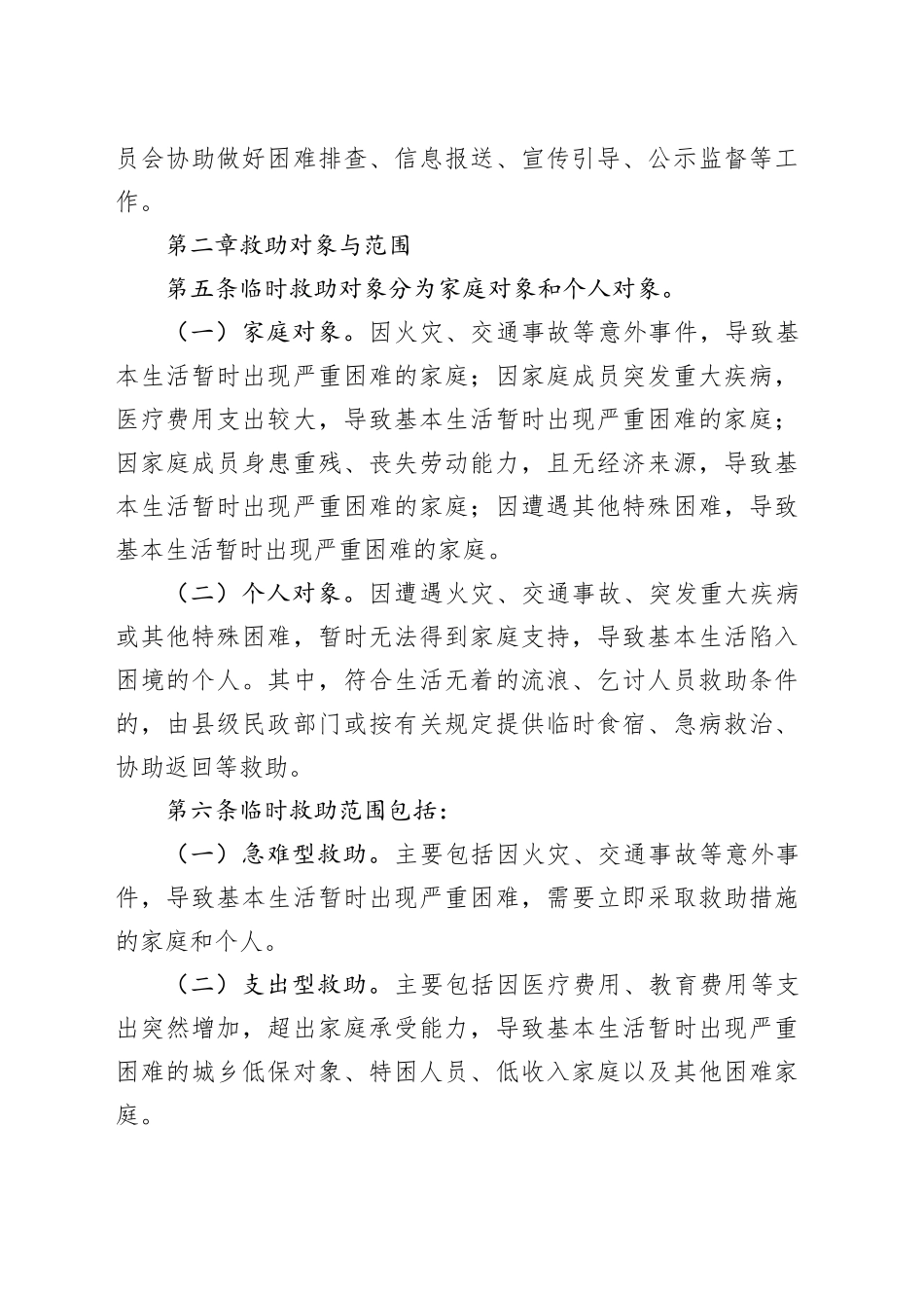 X县临时救助工作实施细则_第2页