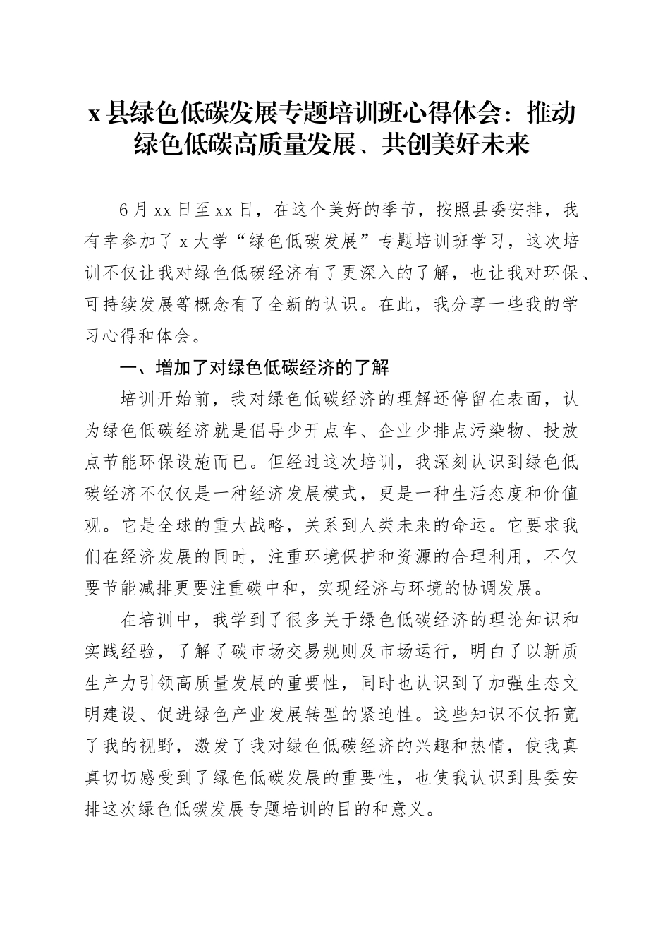X县绿色低碳发展专题培训班心得体会：推动绿色低碳高质量发展、共创美好未来_第1页