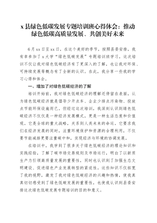 X县绿色低碳发展专题培训班心得体会：推动绿色低碳高质量发展、共创美好未来