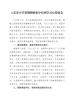 X县某小学暑期教师集中培训学习心得体会