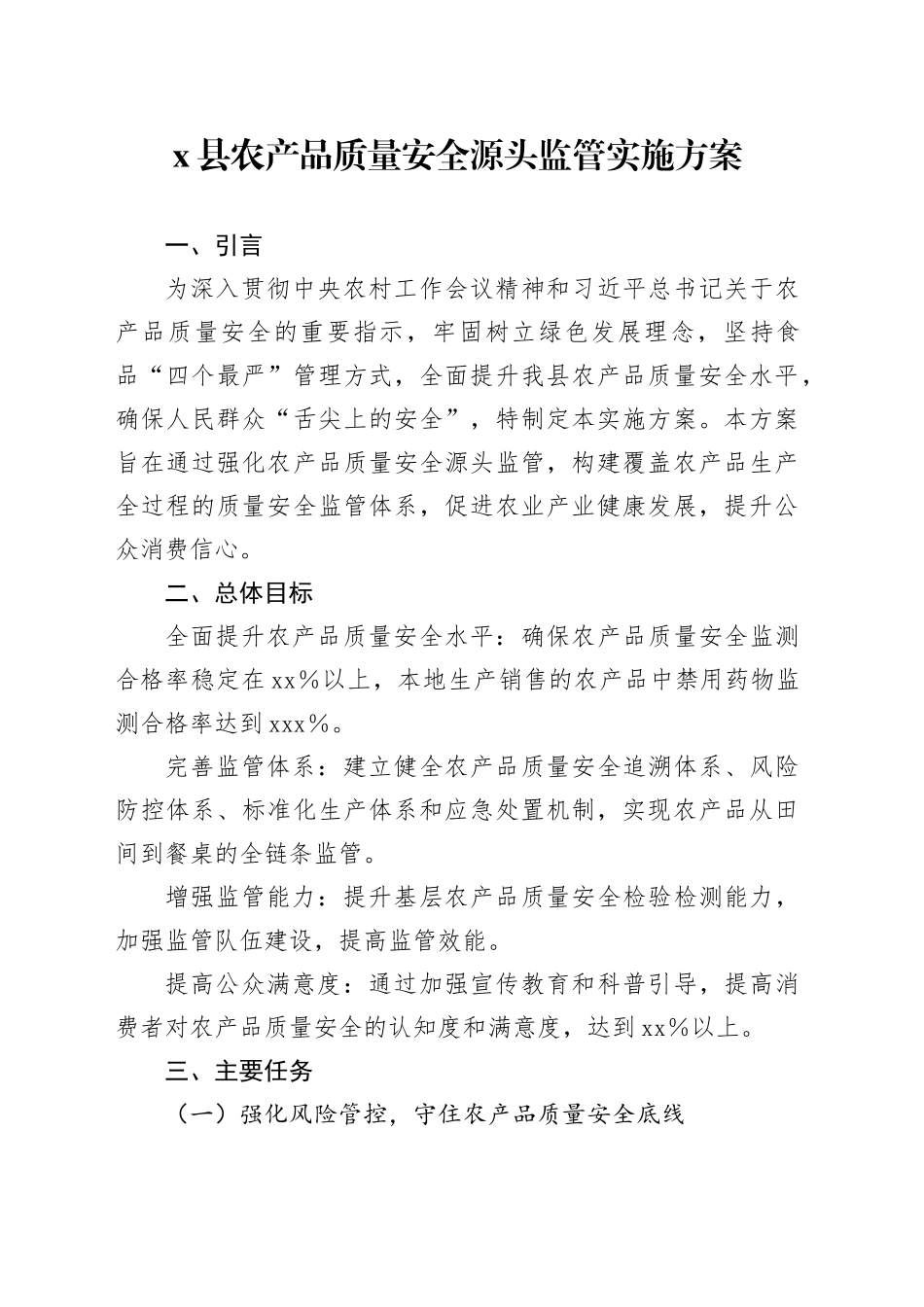 X县农产品质量安全源头监管实施方案_第1页