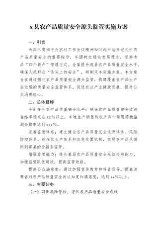 X县农产品质量安全源头监管实施方案