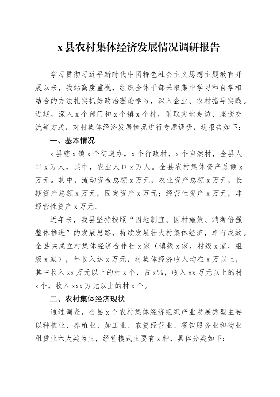 X县农村集体经济发展情况调研报告_第1页