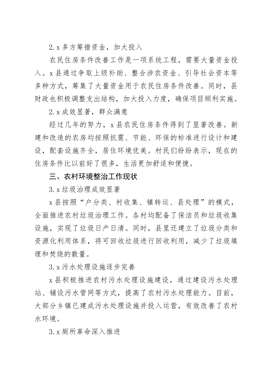 X县农民住房条件改善和农村环境整治工作调研报告_第2页