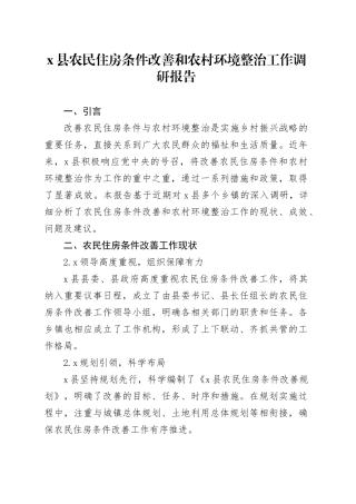 X县农民住房条件改善和农村环境整治工作调研报告