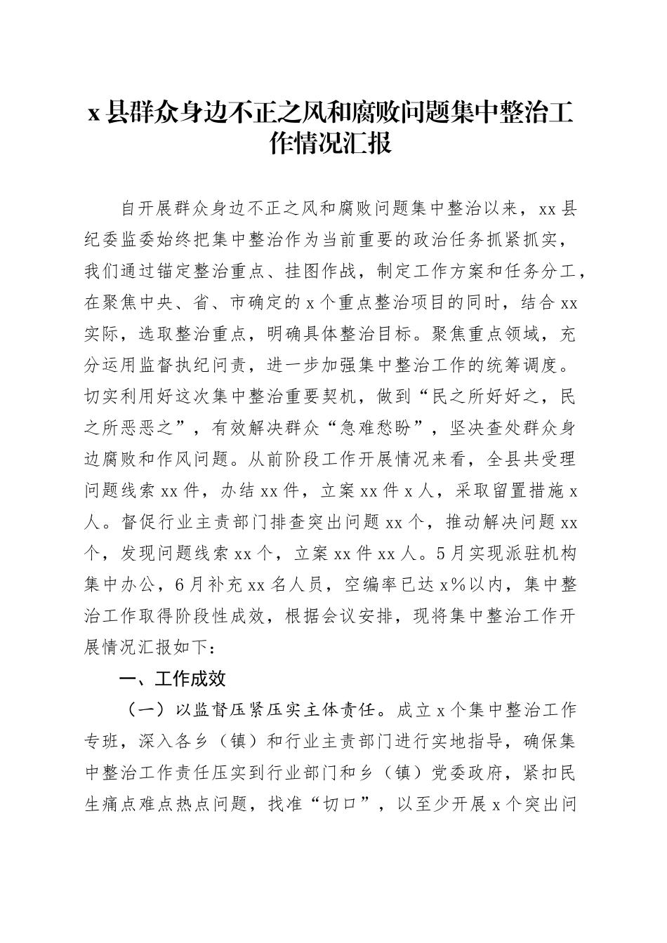 X县群众身边不正之风和腐败问题集中整治工作情况汇报_第1页