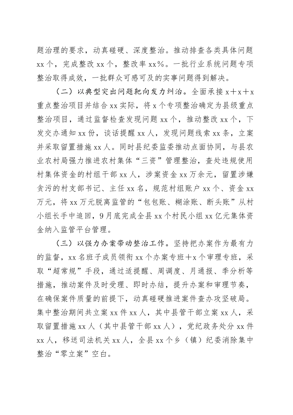 X县群众身边不正之风和腐败问题集中整治工作情况汇报_第2页