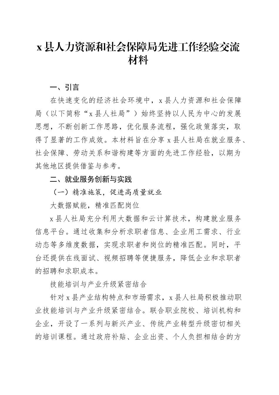 X县人力资源和社会保障局先进工作经验交流材料_第1页