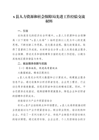 X县人力资源和社会保障局先进工作经验交流材料